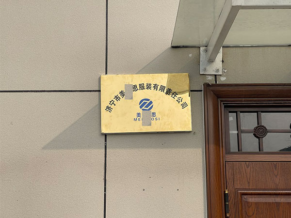 山東濟寧美X思服裝有限公司