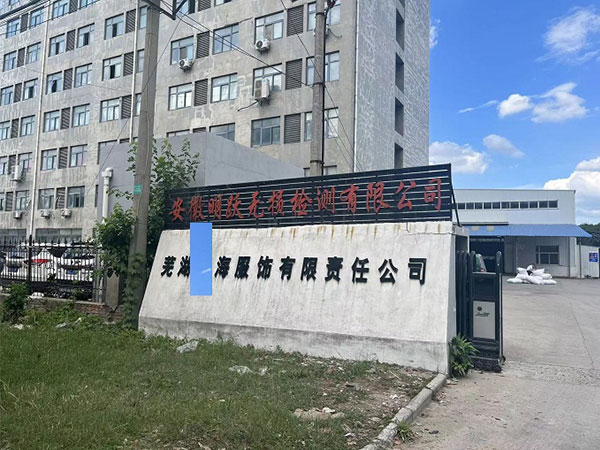 蕪湖X海服飾有限責(zé)任公司