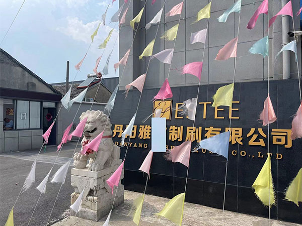 丹陽(yáng)雅X制刷有限公司