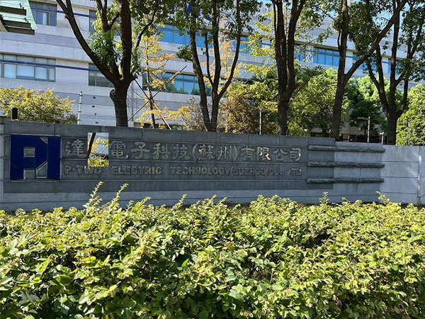 達(dá)X電子科技（蘇州）有限公司