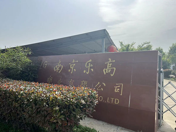 南京樂高塑業有限公司